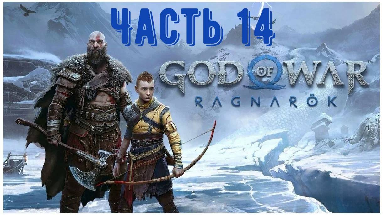 God Of War: Ragnarok, игрофильм. Часть 14: «Снятие маски»