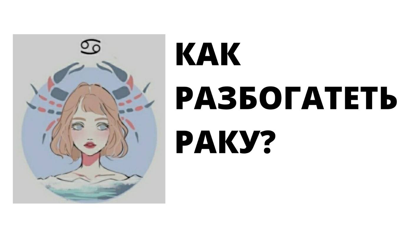 РАК: КАК РАЗБОГАТЕТЬ?