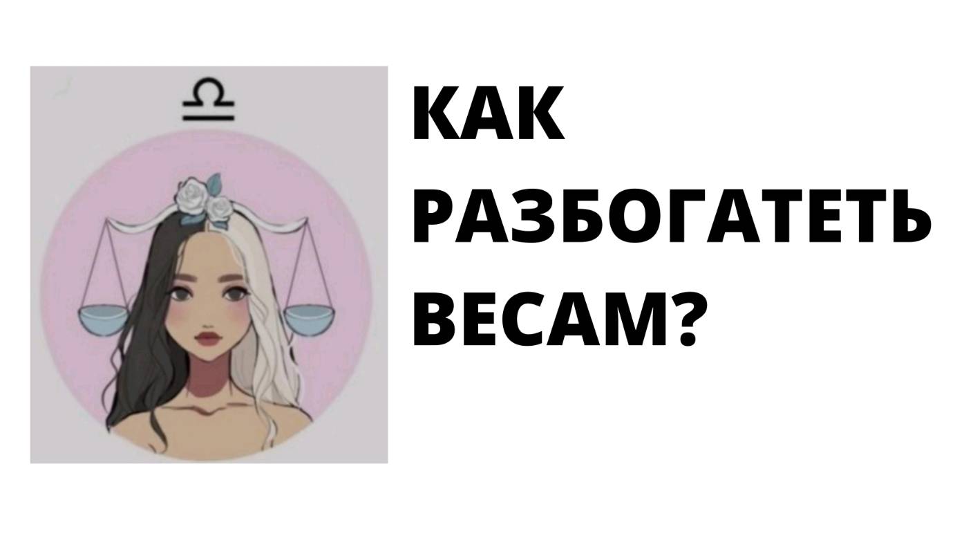 ВЕСЫ: КАК РАЗБОГАТЕТЬ?
