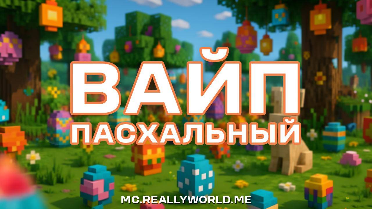 УРААААА!!! Пасхальный Вайп 13:00 по мск