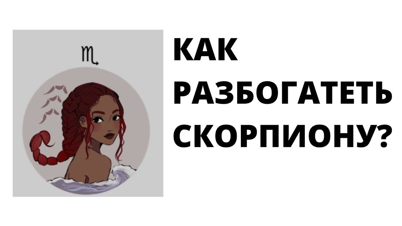 СКОРПИОН: КАК РАЗБОГАТЕТЬ?