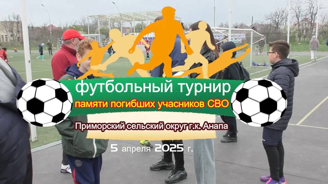 Открытие футбольного турнира памяти погибших участников СВО.  Анапа, с. Цыбанобалка, 05.04.25 г.