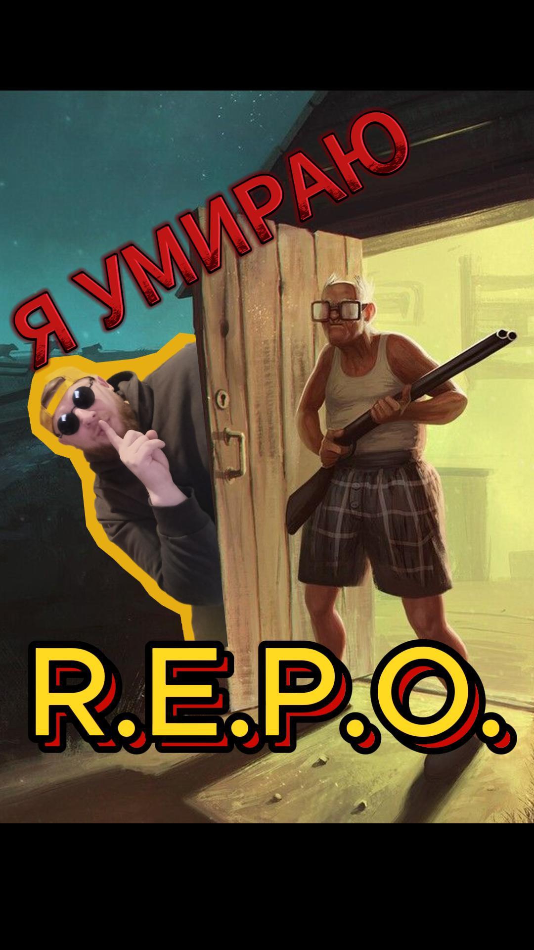 R.E.P.O.- соло выживание в страшном доме !#game #memes