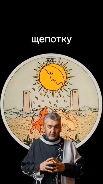 #тароонлайн #гадание #расклад #таро #сергейборг #магия #гадалка #гаданиеонлайн #тарорасклад #tarot