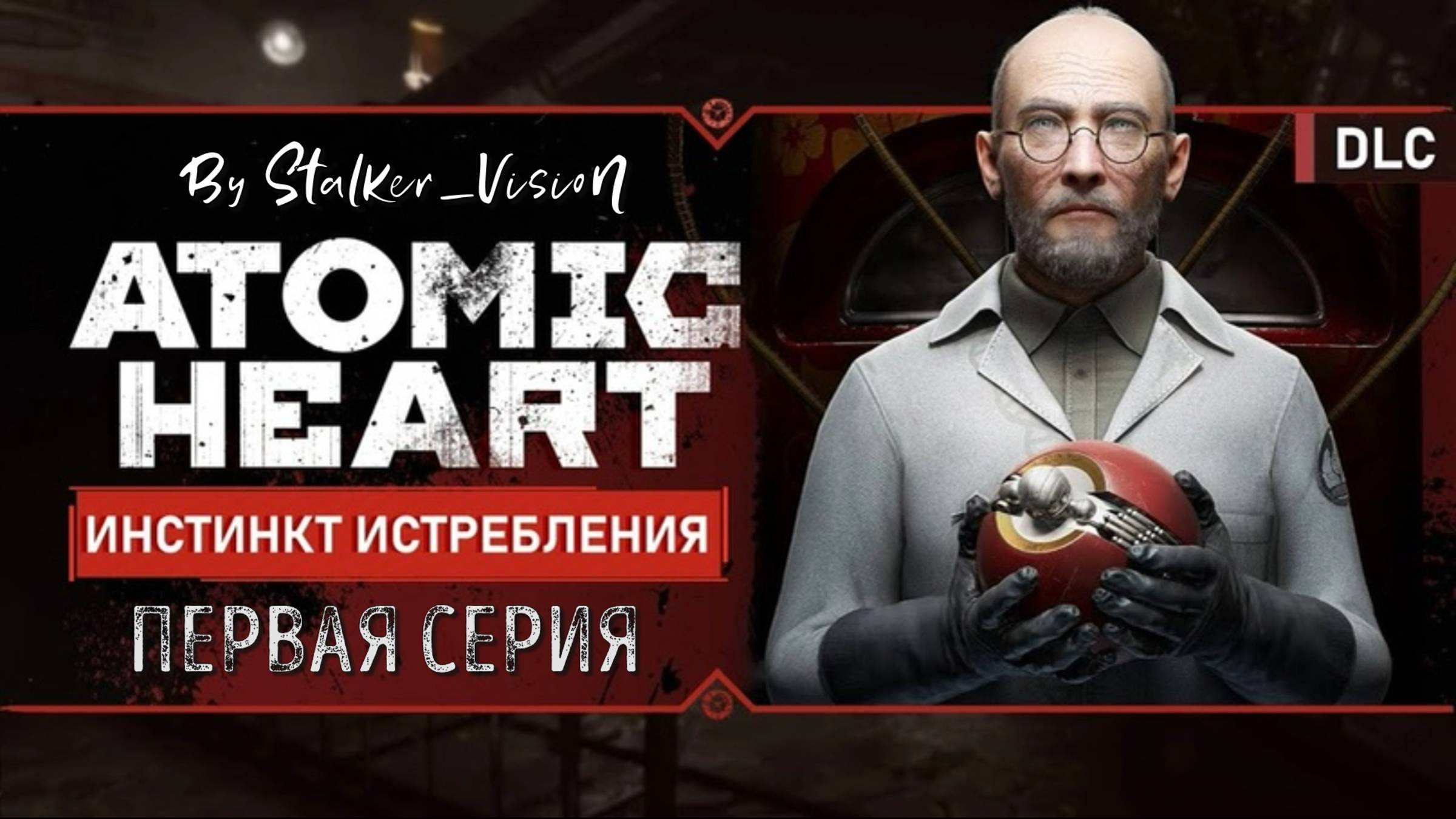 Под крылом Элеоноры | Atomic Heart Инстинкт Истребления #1