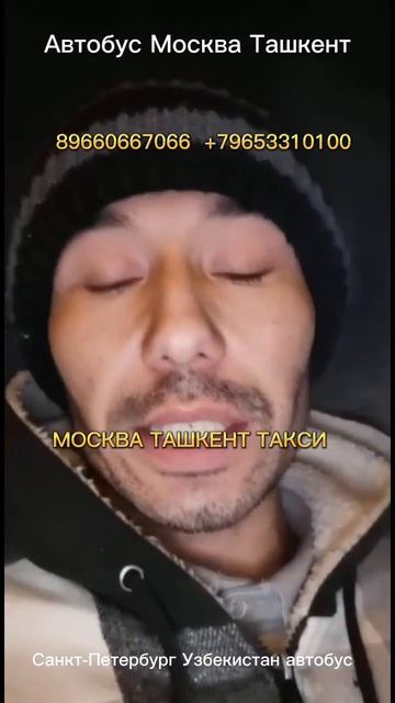 Телефон номер таксиста из Санкт-Петербурга до ташкента из Москвы до Узбекистана автобус #бухара