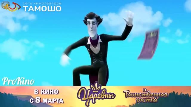 ЦАРЕВНЫ И ТАИНСТВЕННАЯ ГОСТЬЯ