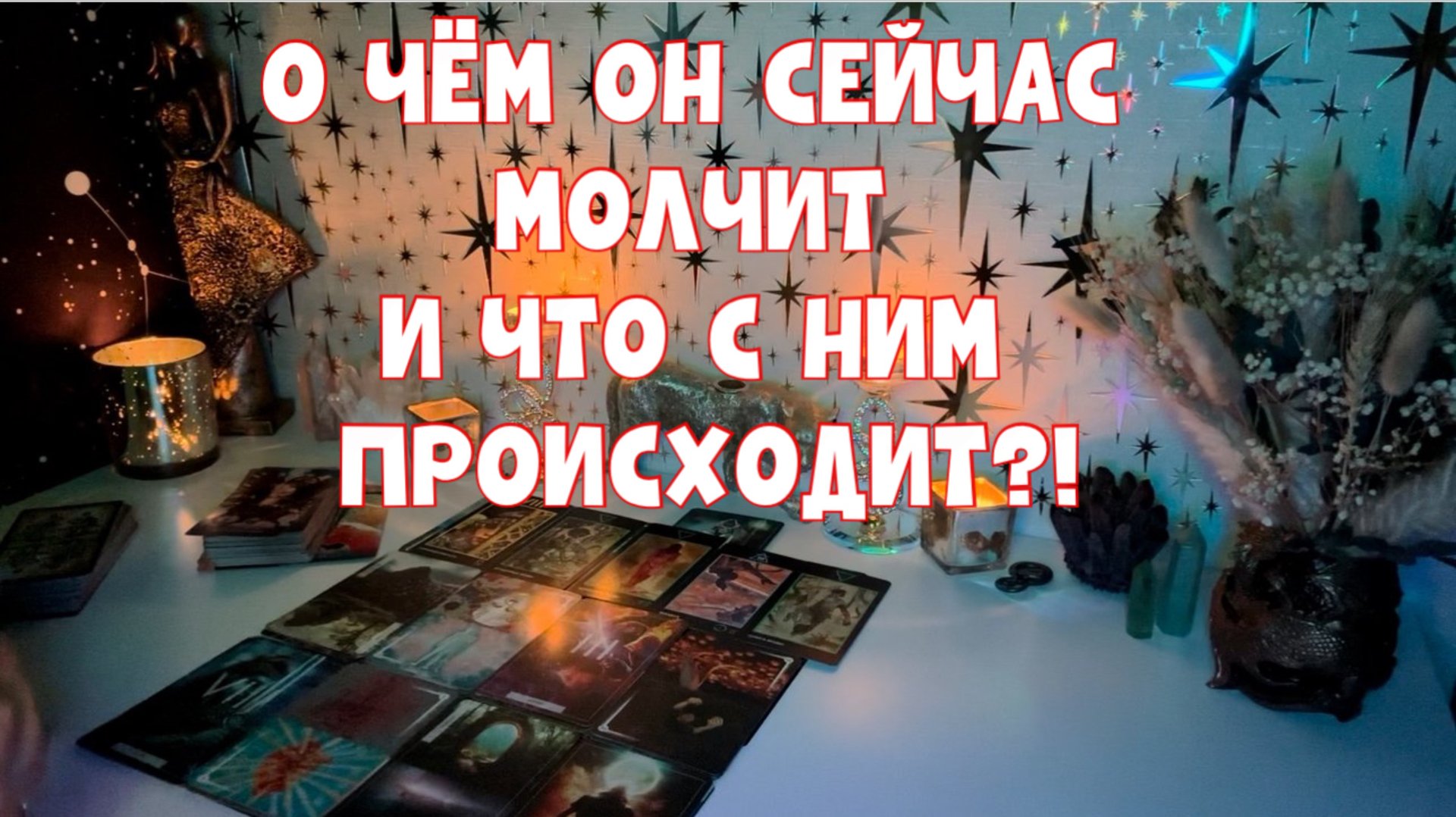 О ЧЁМ ОН СЕЙЧАС МОЛЧИТ?!