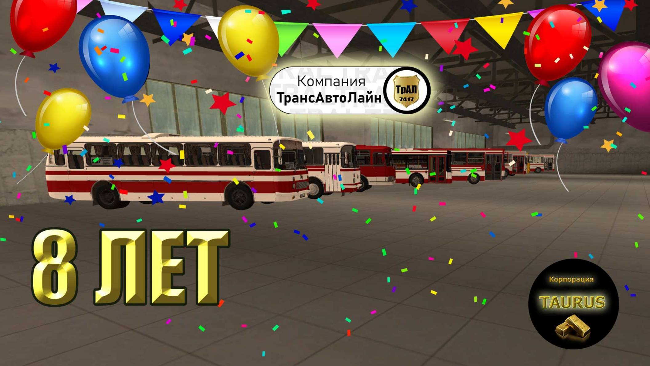 Стрим - 8 лет компании 