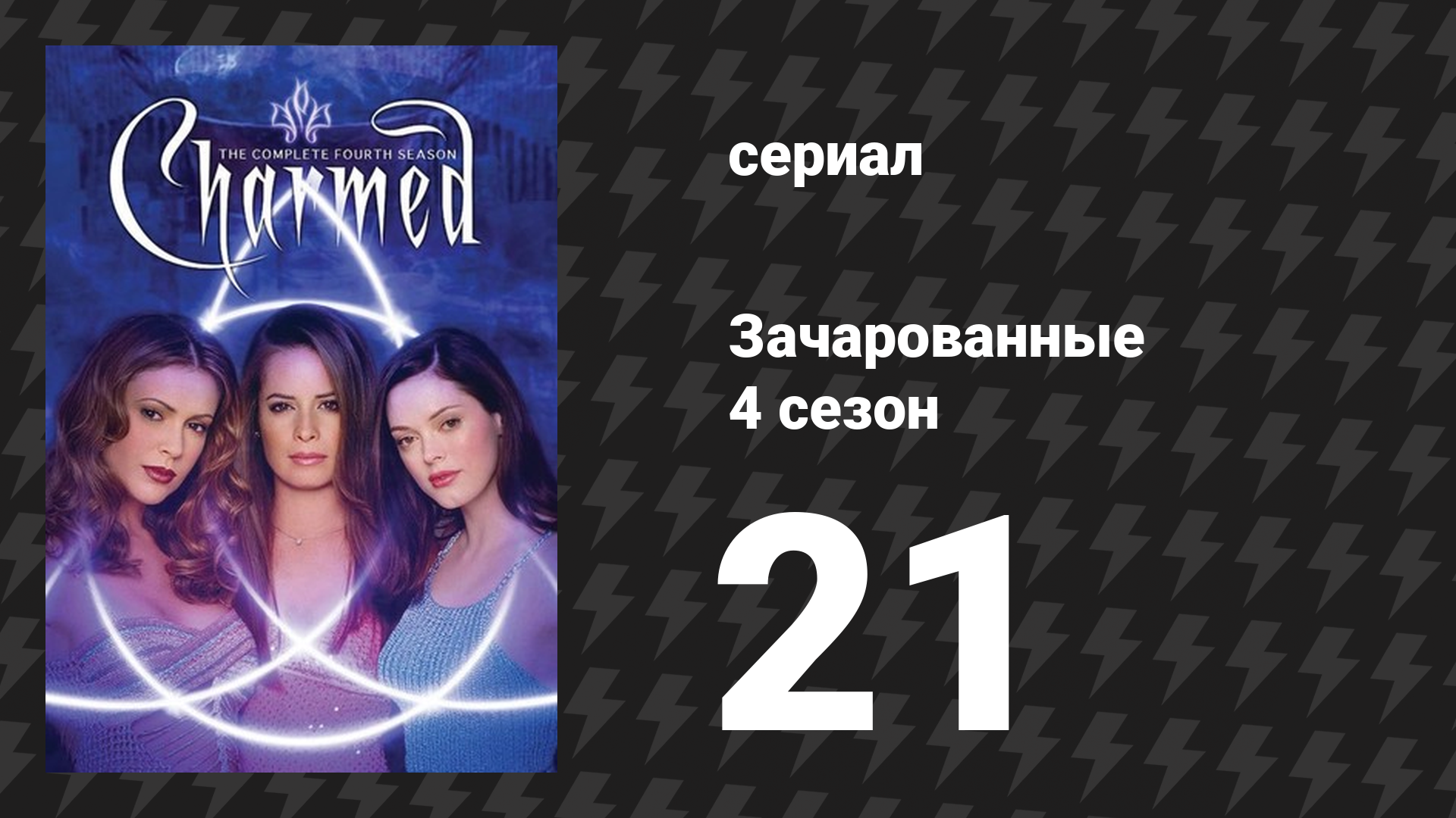 Зачарованные 4 сезон 21 серия Расхитительница утроб сериал 1999