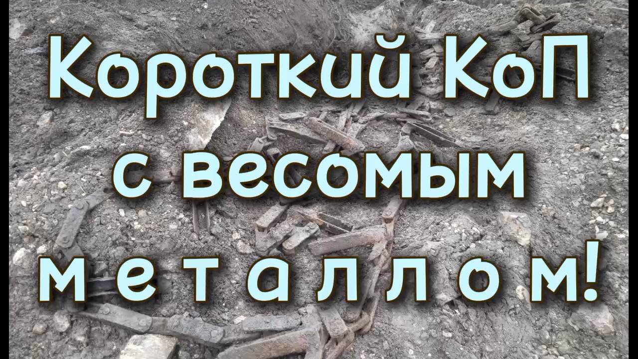 Короткий КоП с весомым металлом! #коп #находки