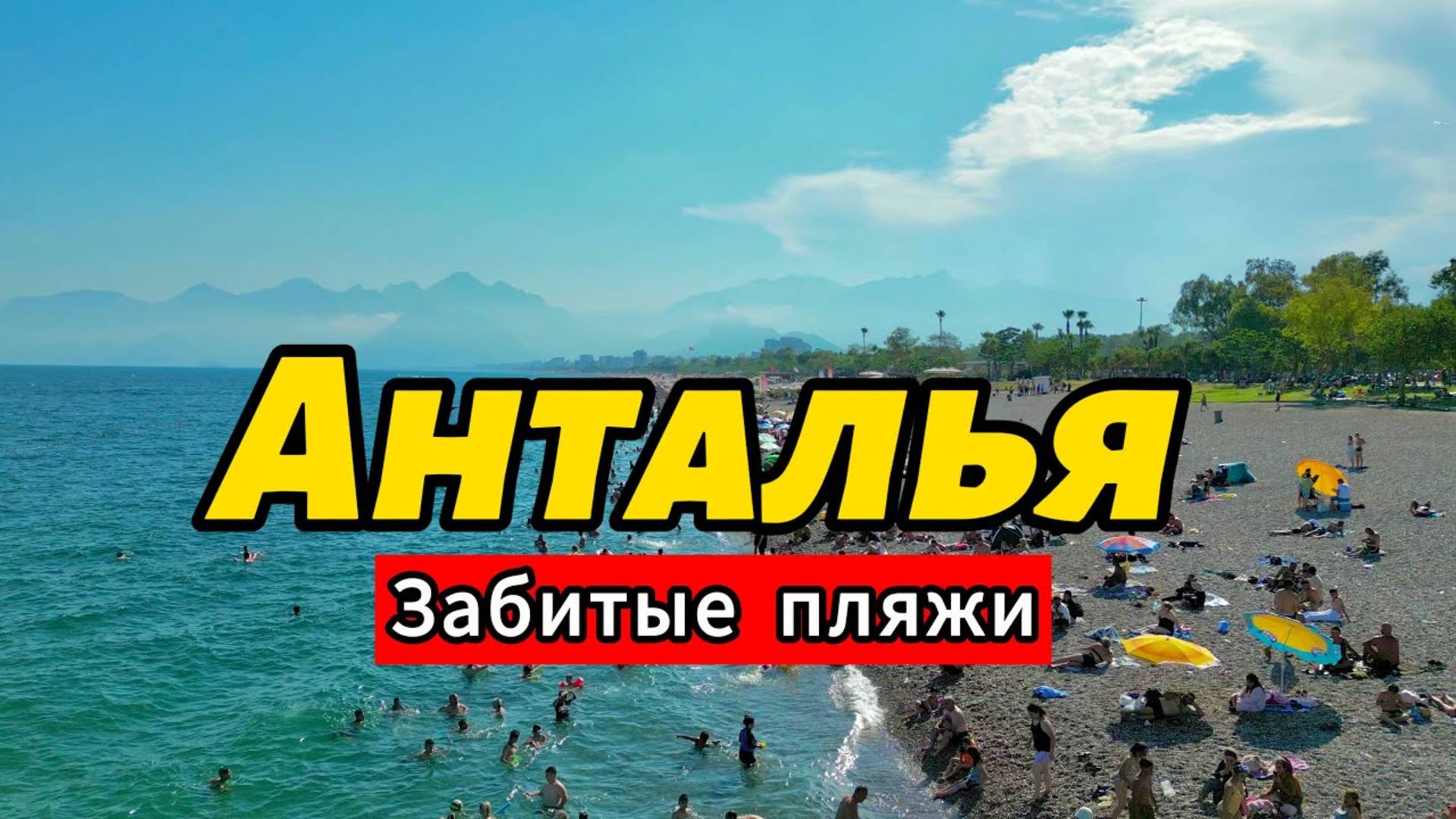 Анталья, ЦЕНЫ ШОК, Еда Топ места! Пляж Коньяалты ,Что посмотреть? Турция 2025