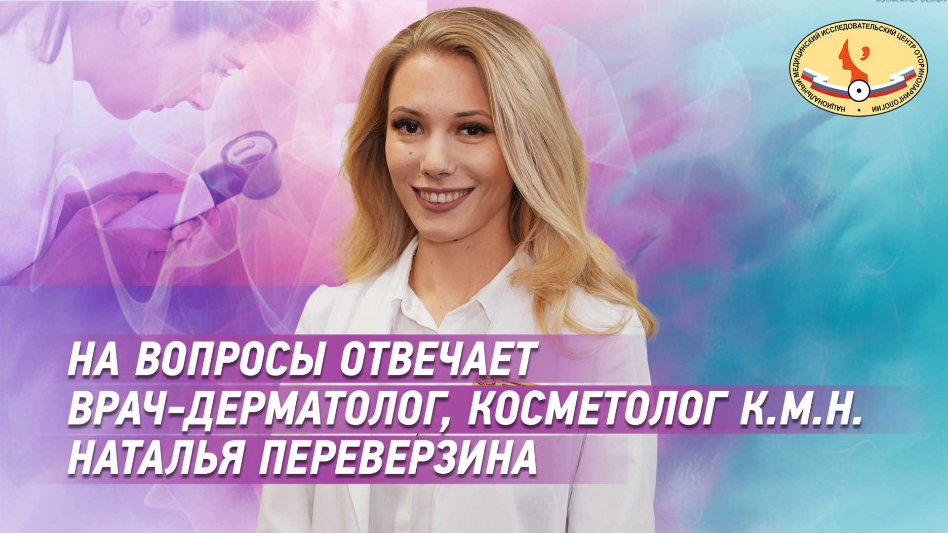 На вопросы отвечает врач-дерматолог, косметолог к.м.н. Наталья Переверзина