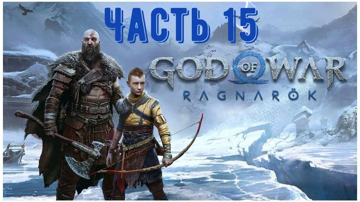 God Of War: Ragnarok, игрофильм. Часть 15: «Охота в утешение»