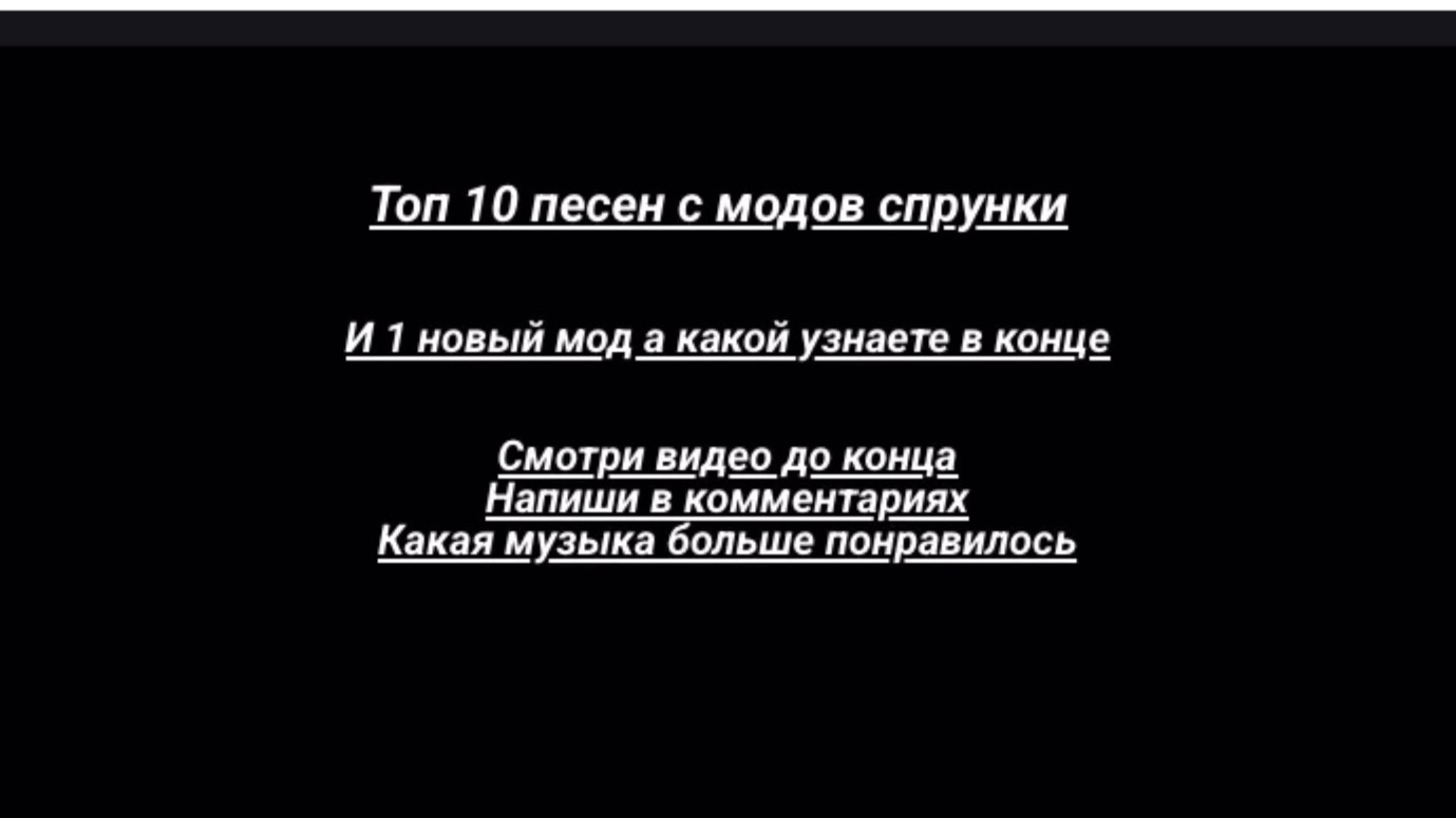 Топ песен из модов Спрунки