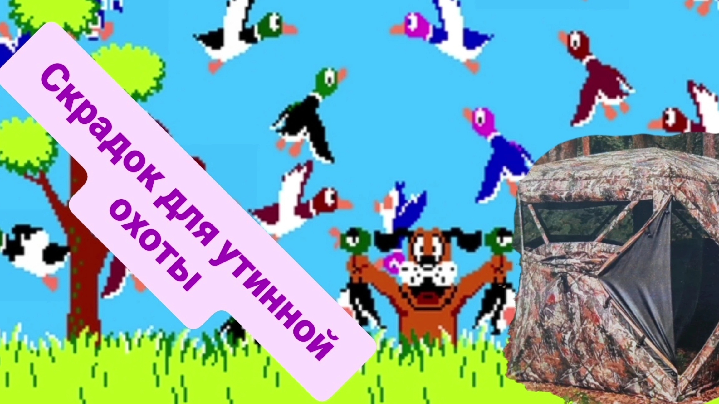 скрадок (засидка )для охоты