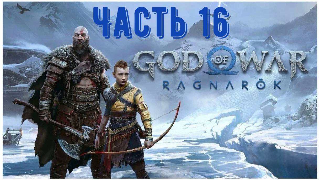 God Of War: Ragnarok, игрофильм. Часть 16: «Призыв»