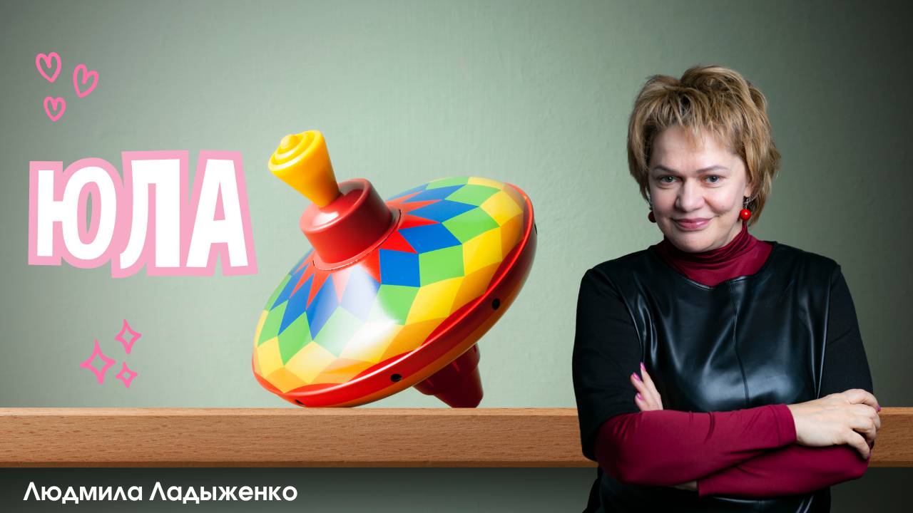 Юла жизни