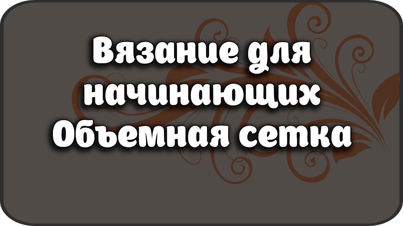 Вязание для начинающих Объемная сетка/Knitting For Beginners Voluminous Mesh