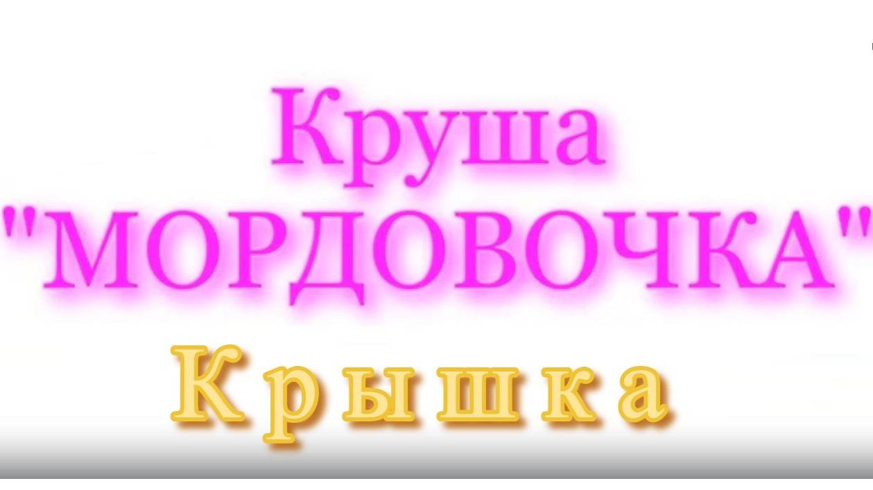 Крышка круши Мордовочка