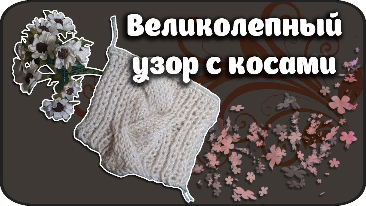 Японский узор с косами на полупотентной резинке .Japanese Pattern With Braids