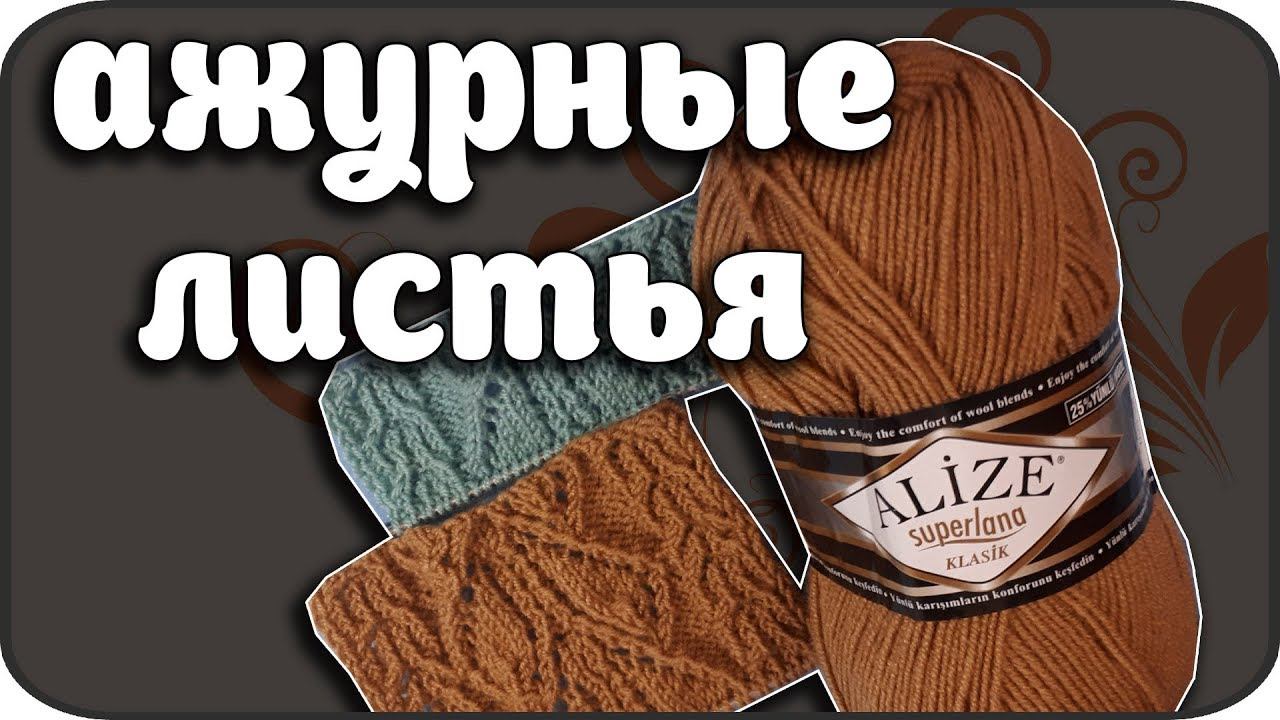 Супер красивые ажурные листья Вязание для начинающих.