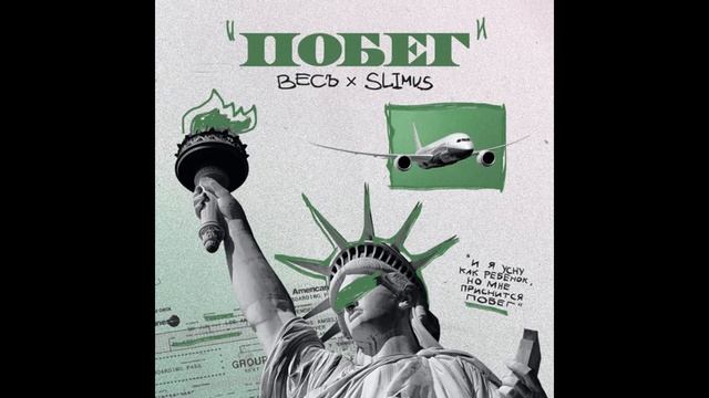 ВесЪ, SLIMUS - Побег