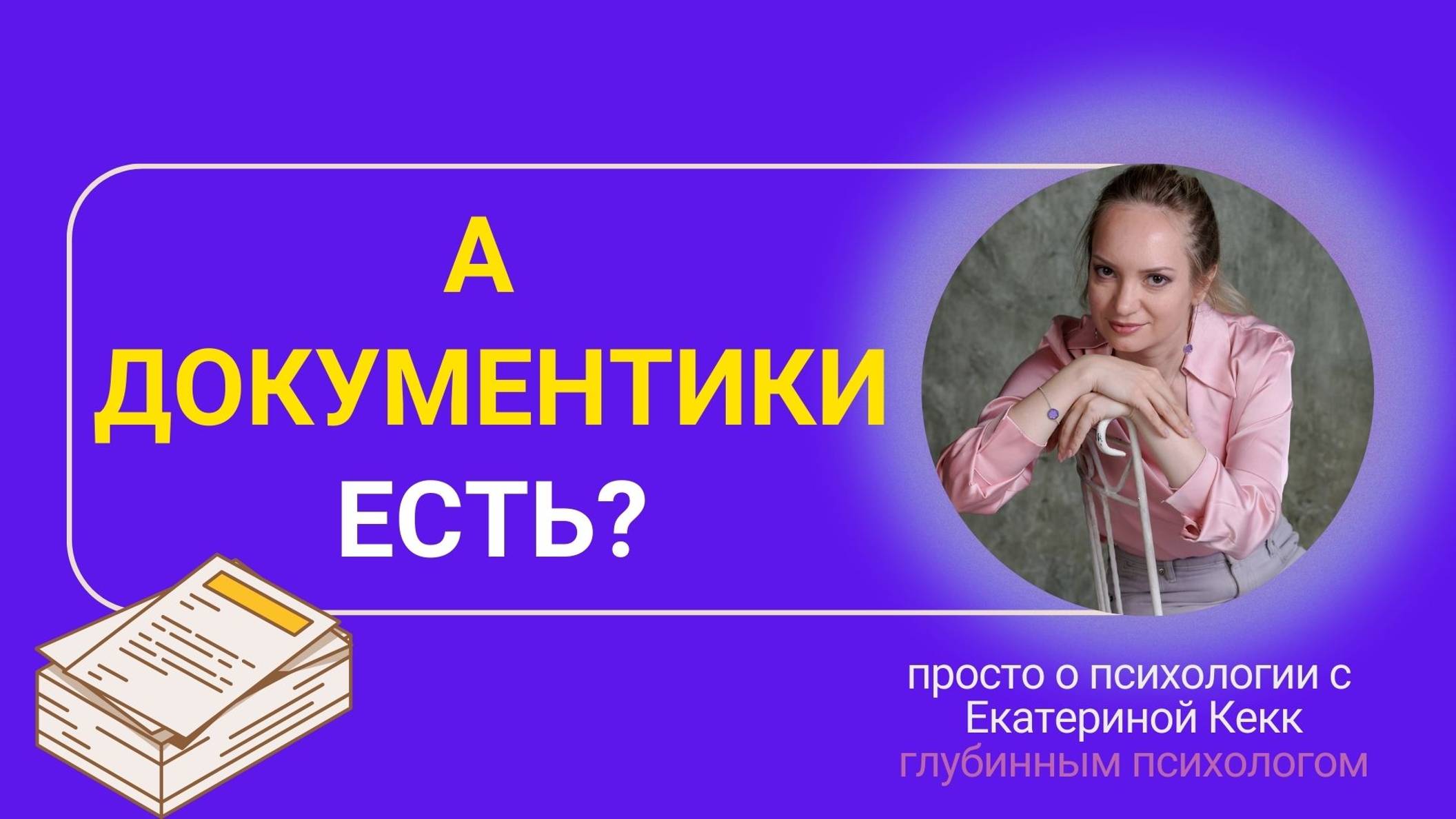 А документики есть?