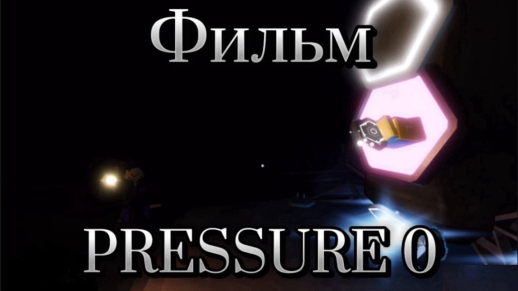 Фильм «Pressure 0» (пролог)