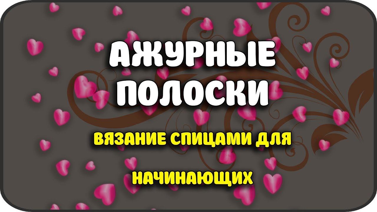 АЖУРНЫЕ ПОЛОСКИ ВЯЗАНИЕ СПИЦАМИ ДЛЯ НАЧИНАЮЩИХ\OPENWORK STRIPES KNITTING FOR BEGINNERS