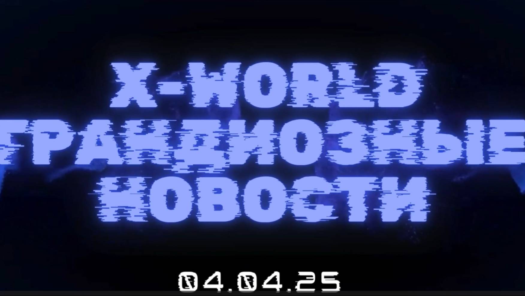 НОВОСТИ XWORLD , КОТОРЫЕ ИЗМЕНЯТ ВСЁ! от 4 апреля 2025 г.