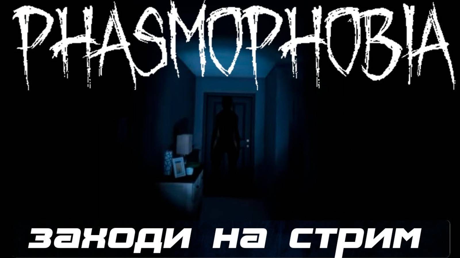 Phasmophobia на вебку