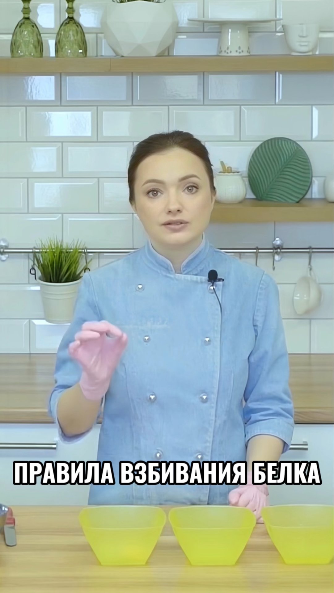 Правила взбивания белка.