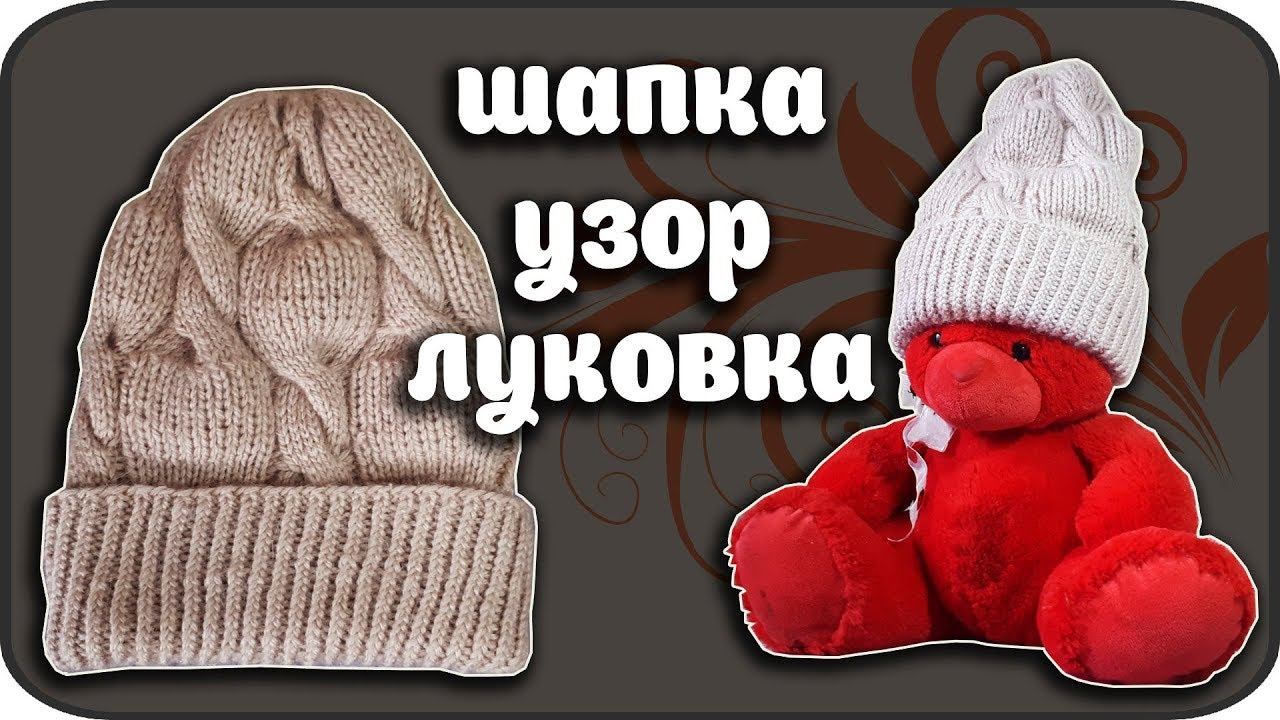 Крутая шапочка.Узор луковка.Мастер класс.вязание спицами/Cool Hat.The Pattern Is Onion.Master Class.