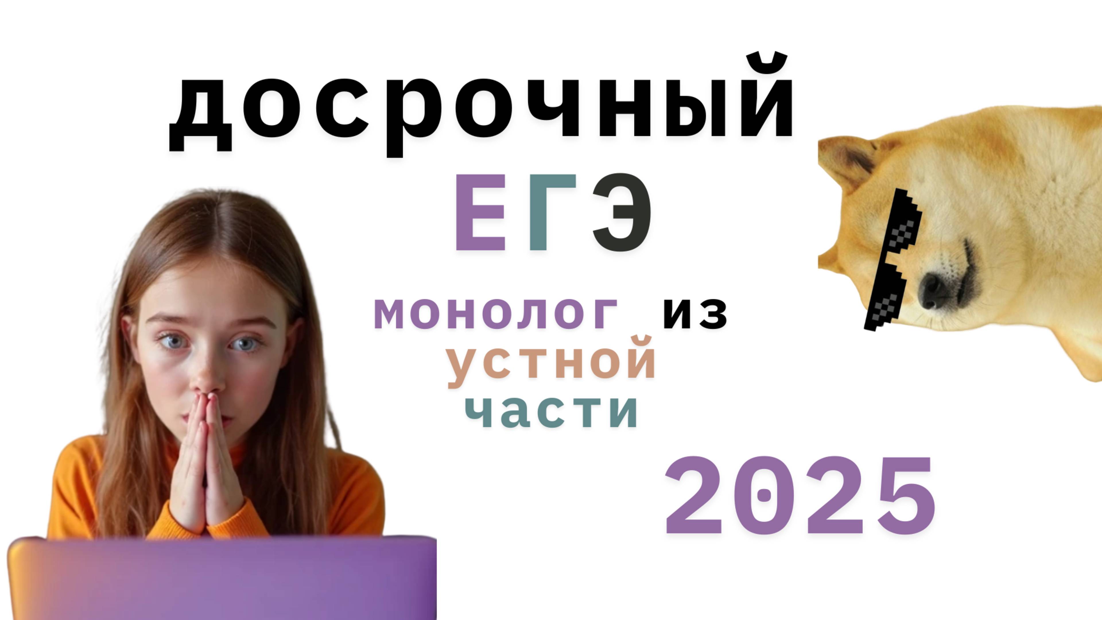 Как подготовиться к монологу за 2,5 минуты? / ЕГЭ АНГЛИЙСКИЙ 2025 // ДОСРОЧНЫЙ ЕГЭ 2025