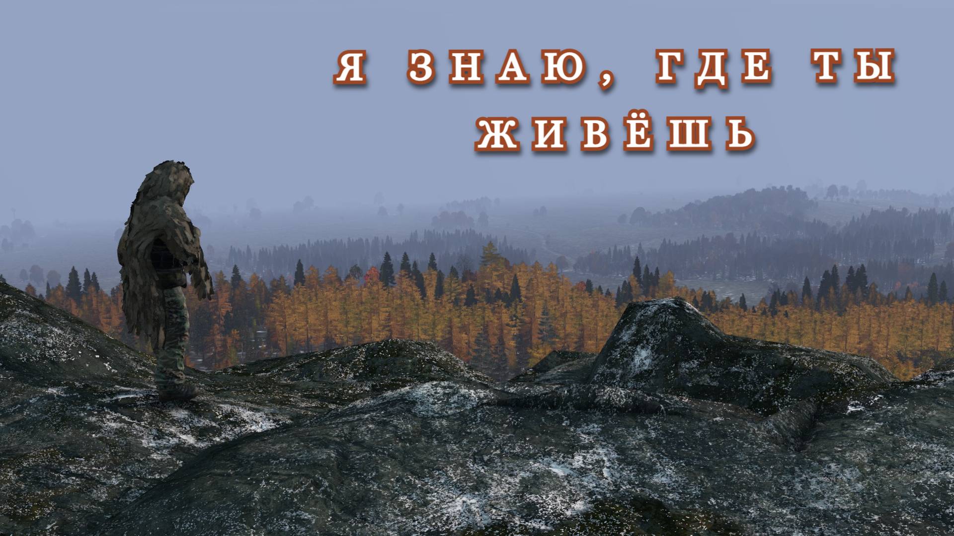 DAYZ. Я знаю, где ты живёшь