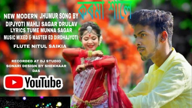 Karama Shale/ Dipjyoyti Mahli / Sagar Drulav / NEW MODERN JHUMUR SONG 👉AD JHUMUR