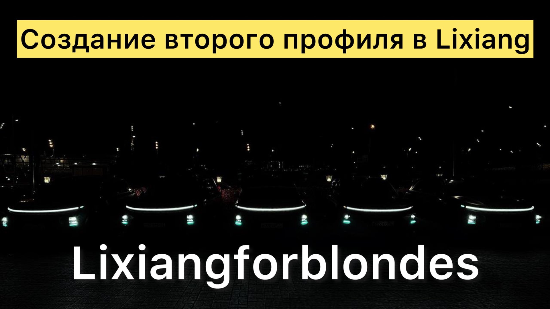 Создание второго профиля в Lixiang