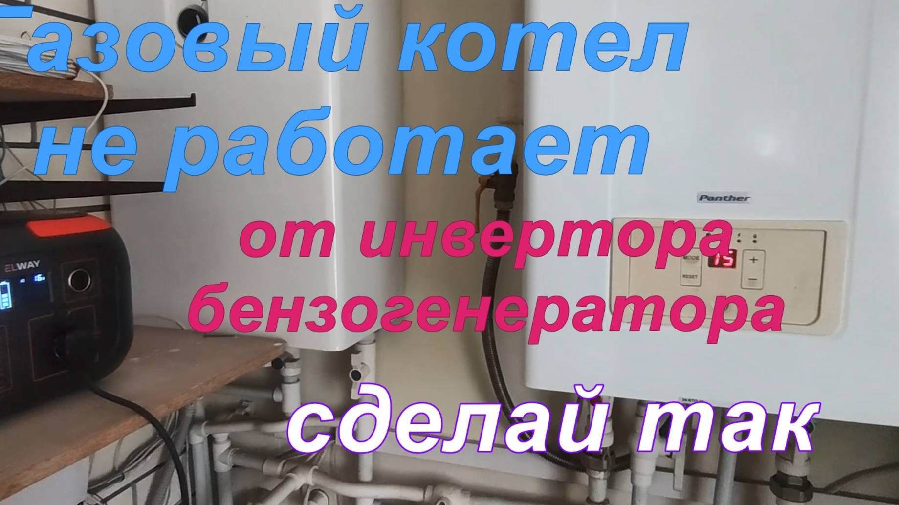 Подключение портативной электростанции, инвертора, бензогенератора  к газовому котлу.