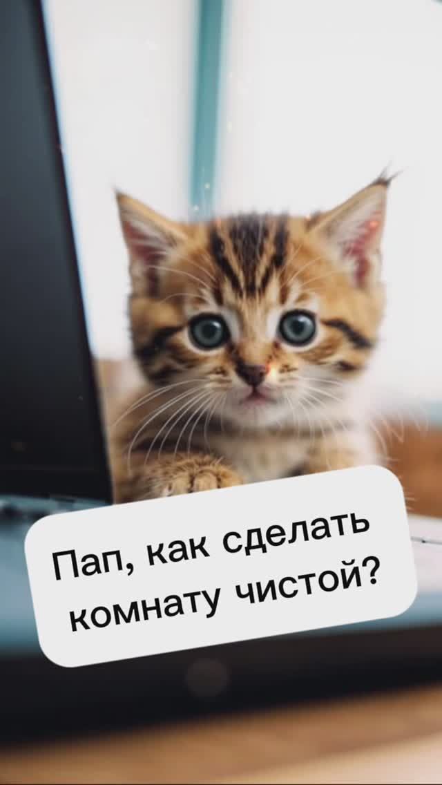 Пап, как сделать комнату чистой?