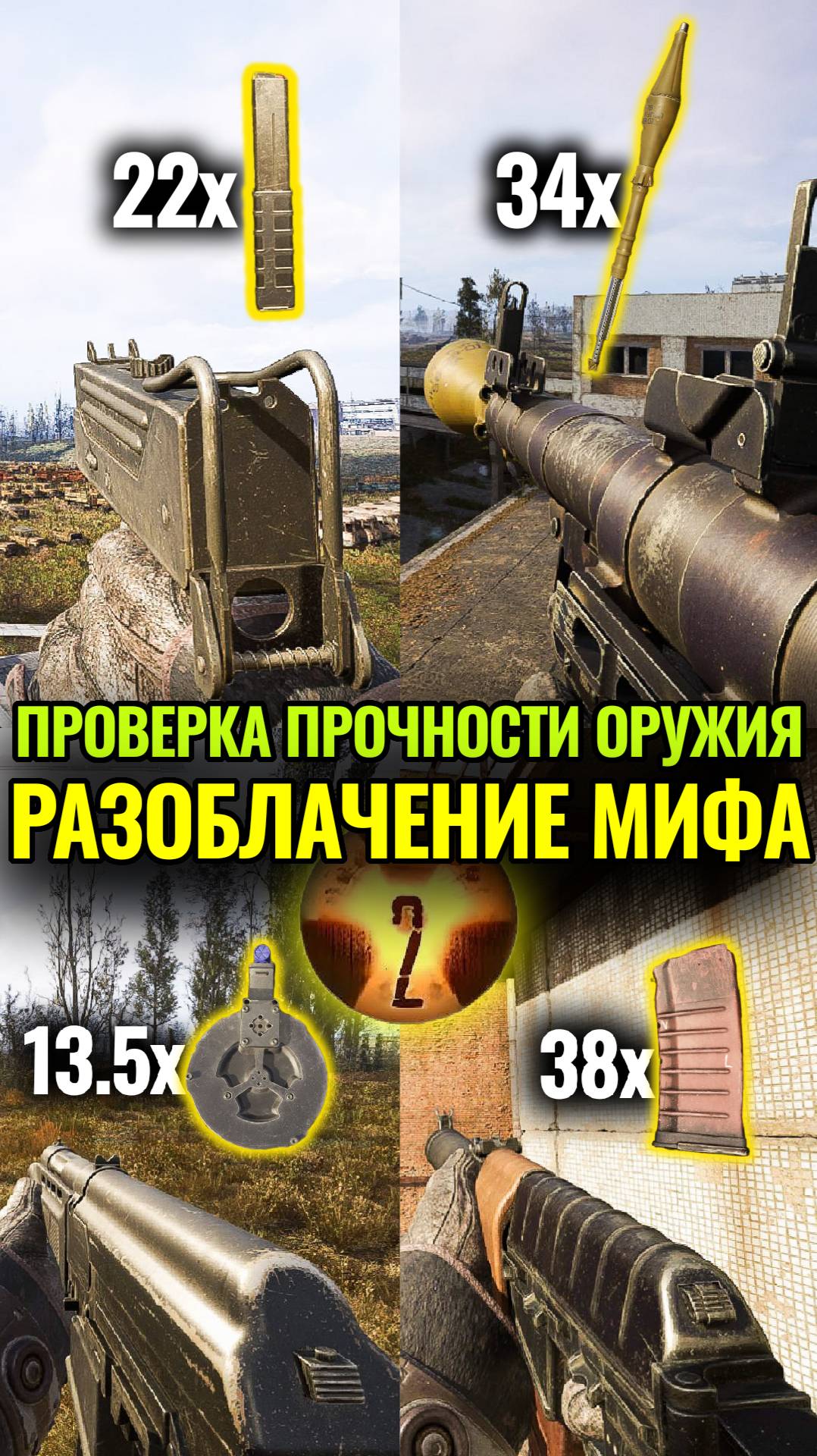 Тестим Пушки в Сталкер 2: Миф об Износе  #Shots