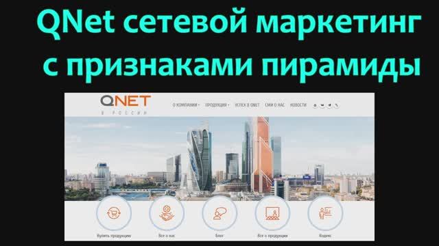QNet сетевой маркетинг с признаками пирамиды