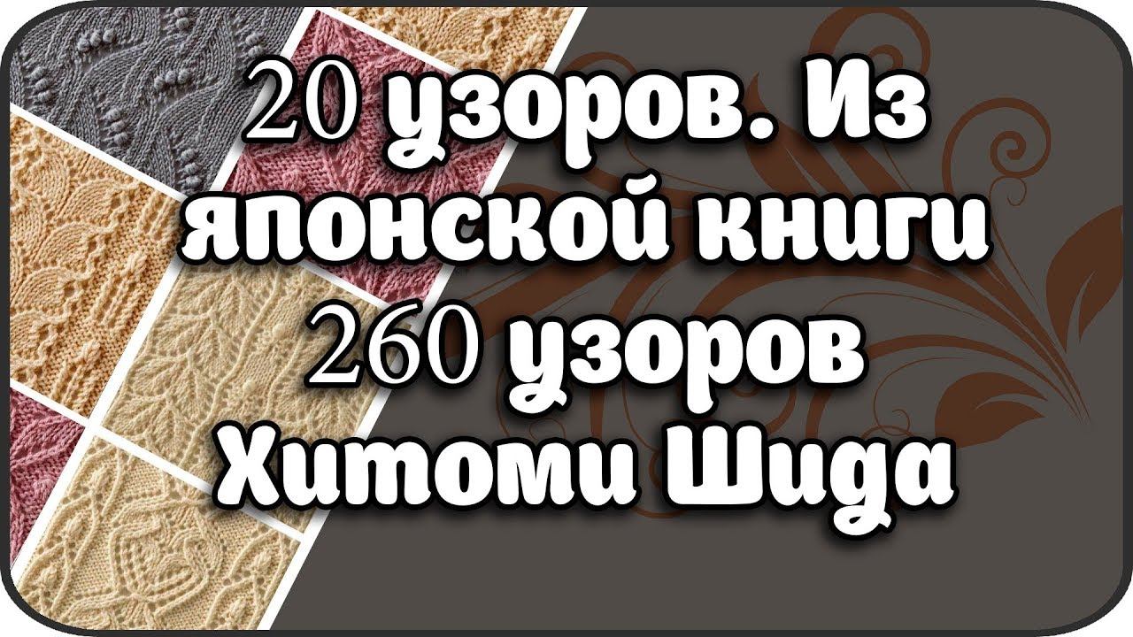 20 узоров. Из японской книги 260 узоров Хитоми Шида. Japanese Book 260 Hitomi Shida Patterns