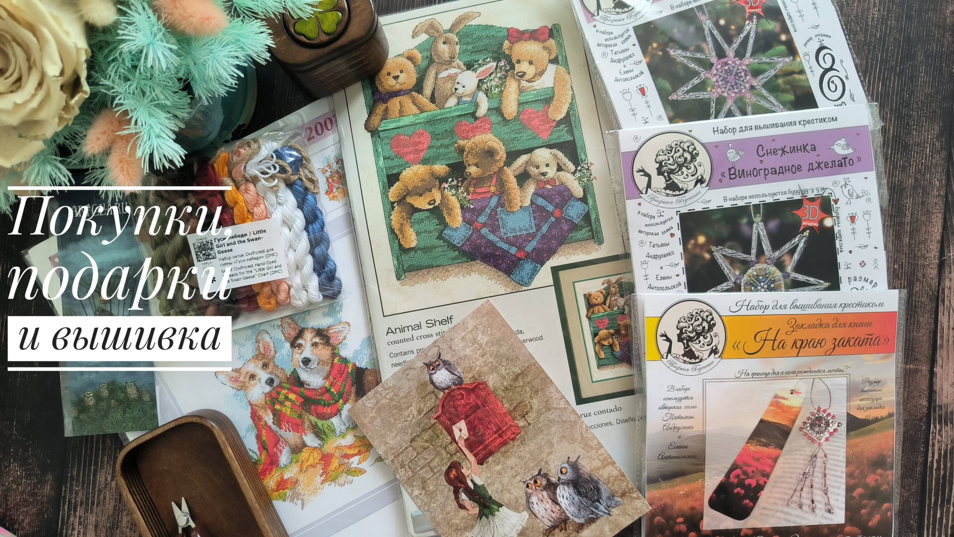 Покупки, подарки и вышивка. Графиня бусинка, Совиный лес, РТО, Vetlanka, Dimensions, Риолис и др.