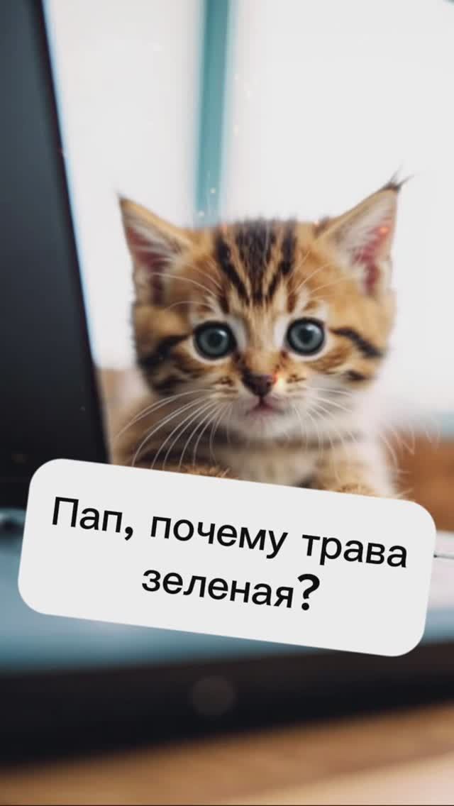 Пап, почему трава зеленая?