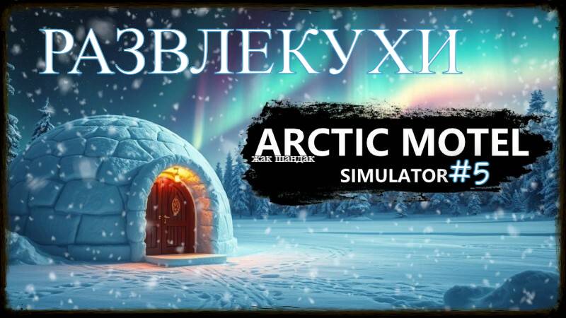 Новый отель - Arctic Motel Simulator - Охота, рыбалка и новая стоянка #arcticmotelsimulator