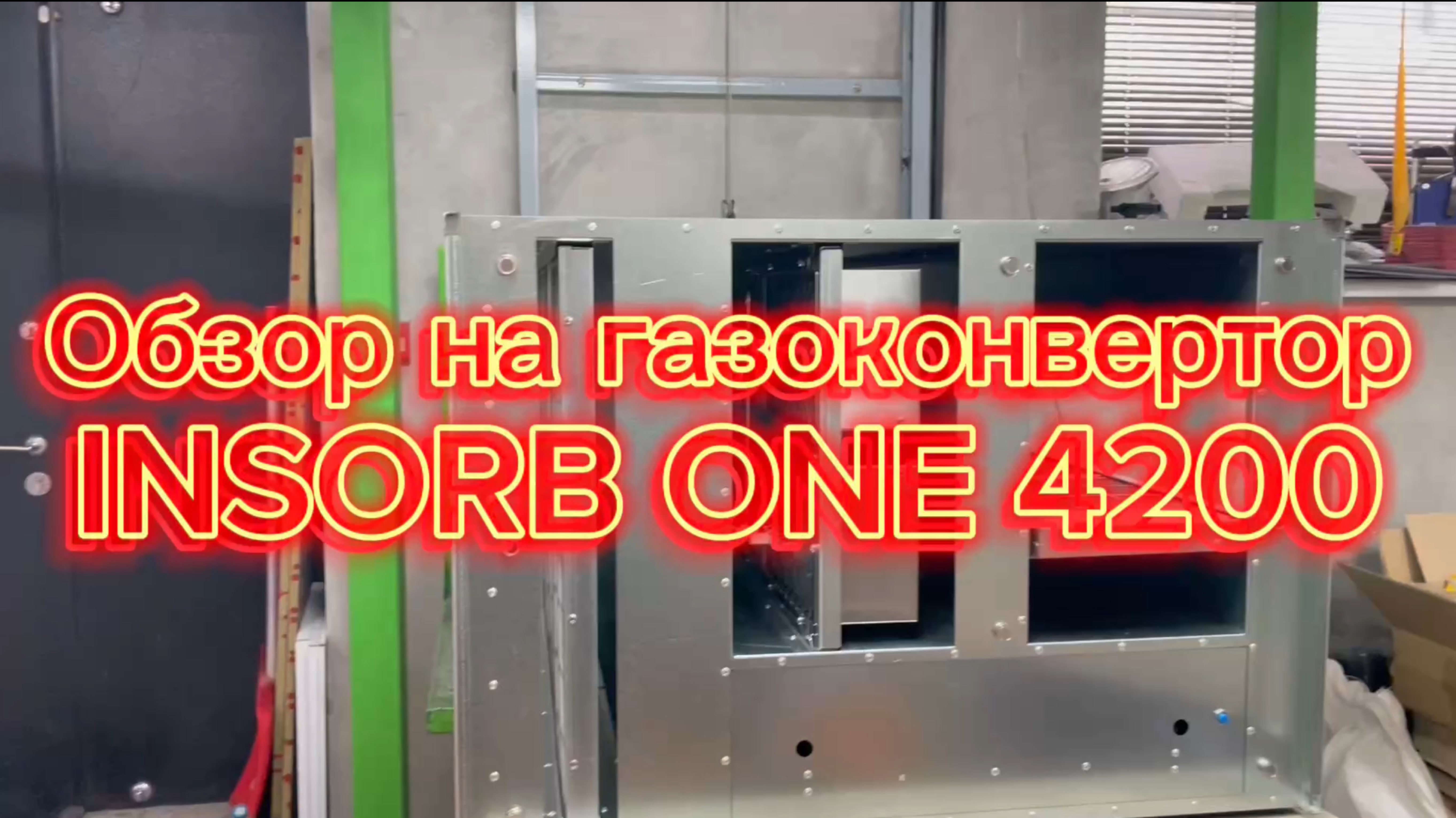 Обзор на Газоконвертор INSORB One 4200