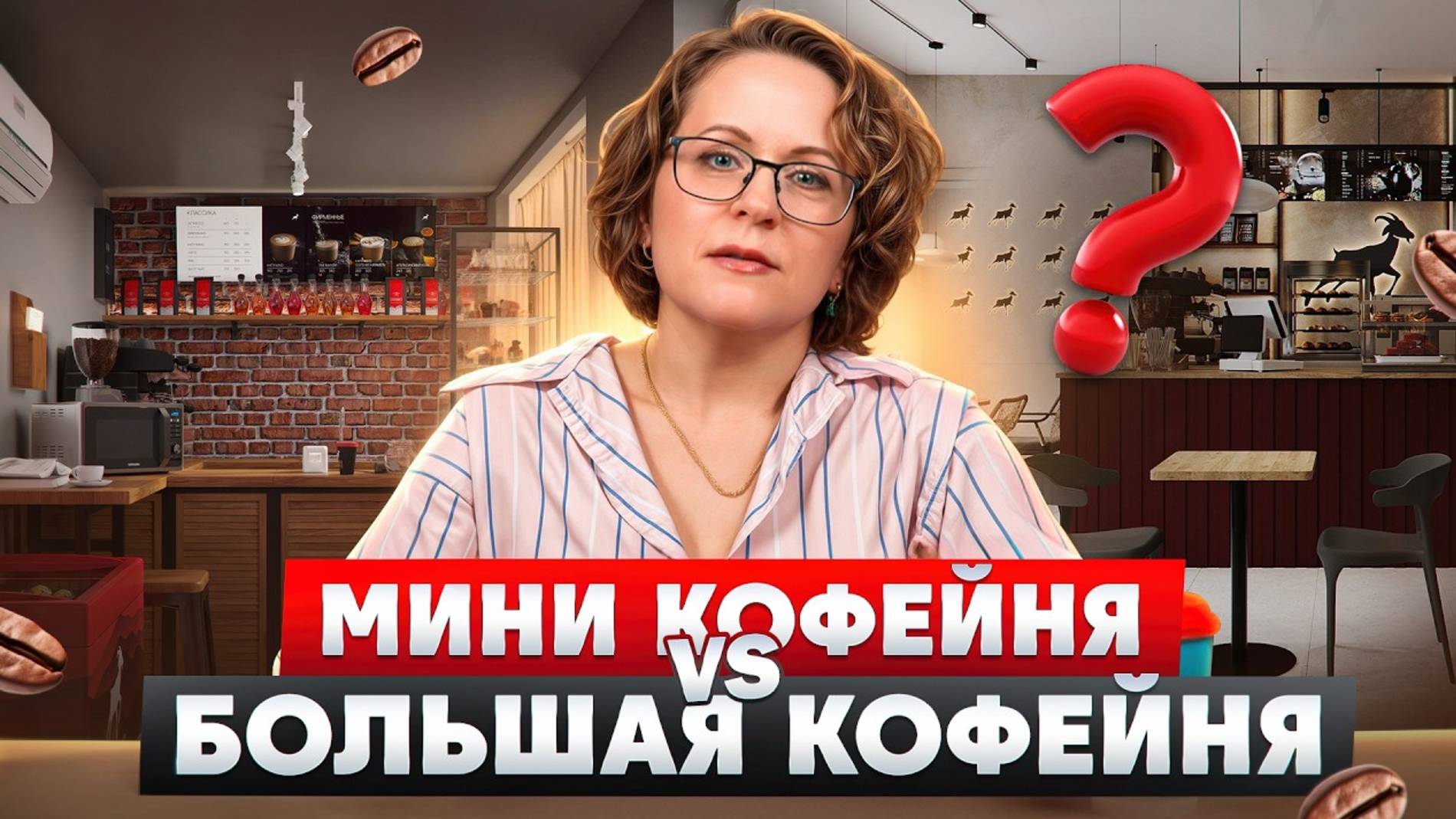 Какую кофейню открыть в 2025 году? Мини кофейня или большая с посадочными местами? // Кофе с собой
