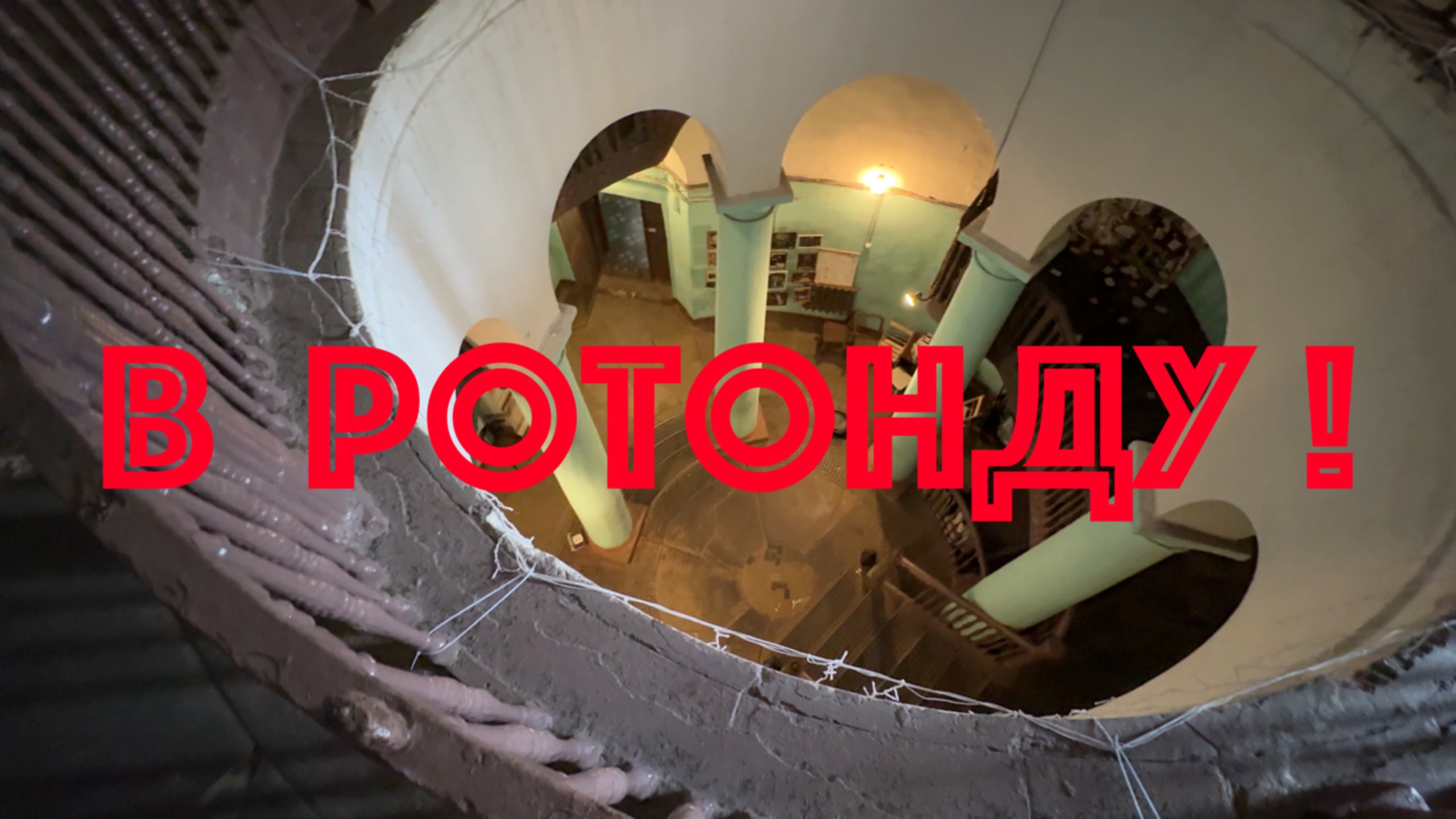 В Ротонду! И дальше...НЕЭКСКУРСИЯ.