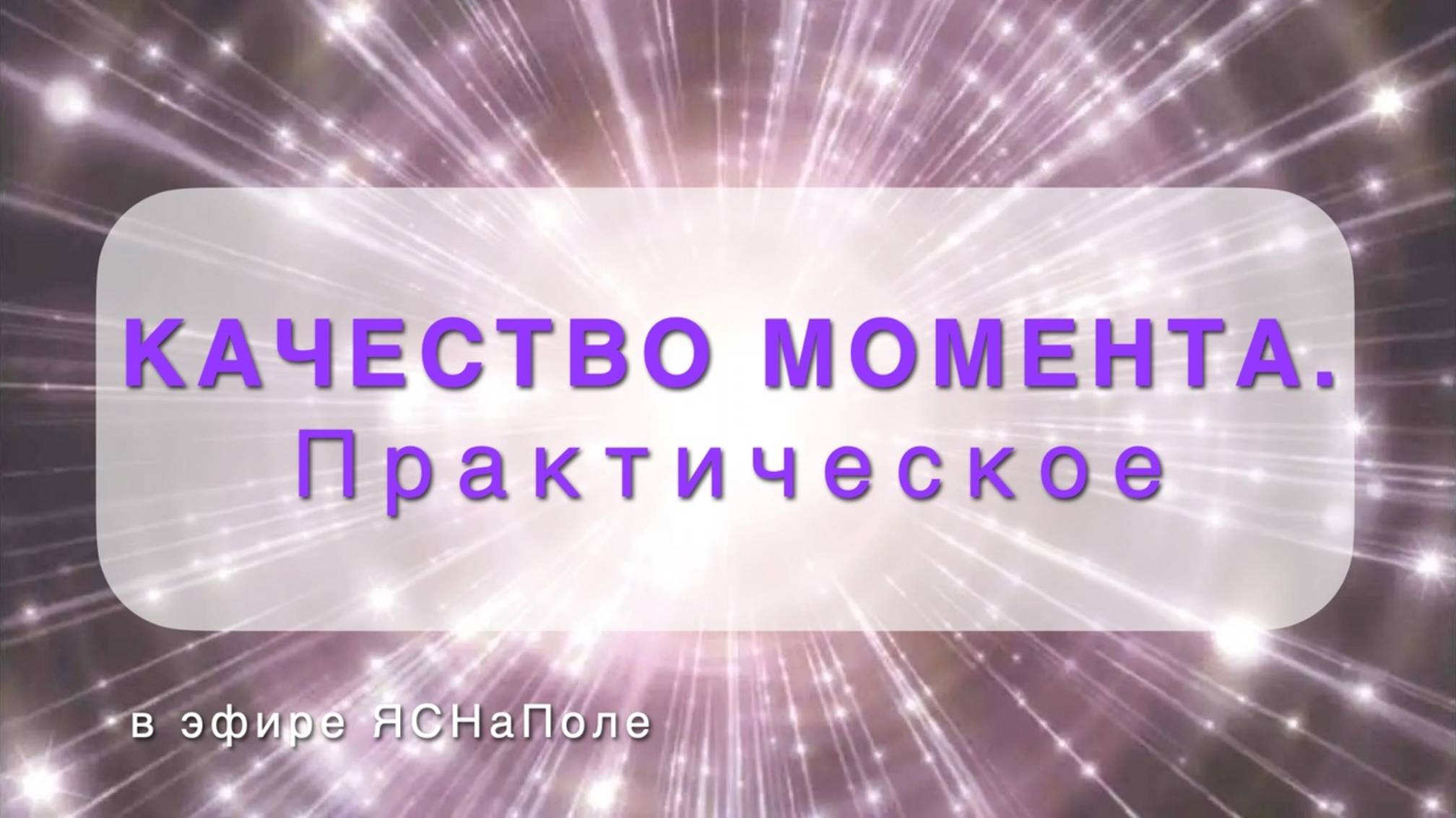 Качество момента. Практическое